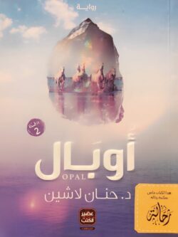 مملكة البلاغة 2: أوبال (استعارة فقط)