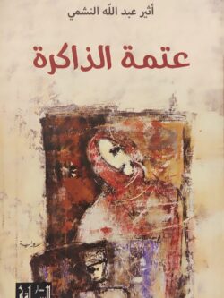 عتمة الذاكرة