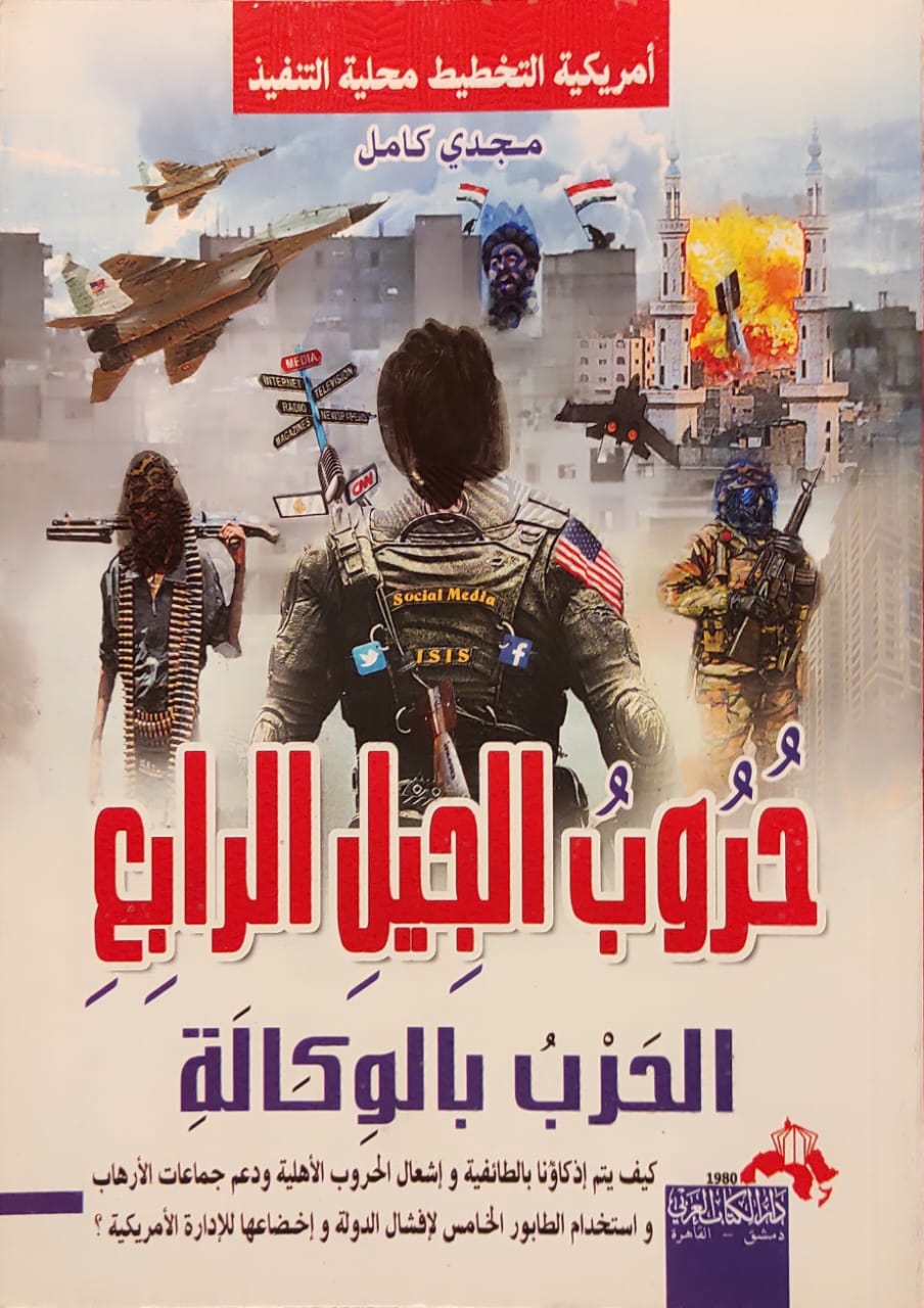 حروب الجيل الرابع : الحرب بالوكالة