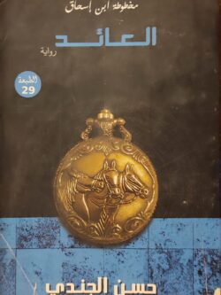 مخطوطة بن إسحاق 3 – العائد