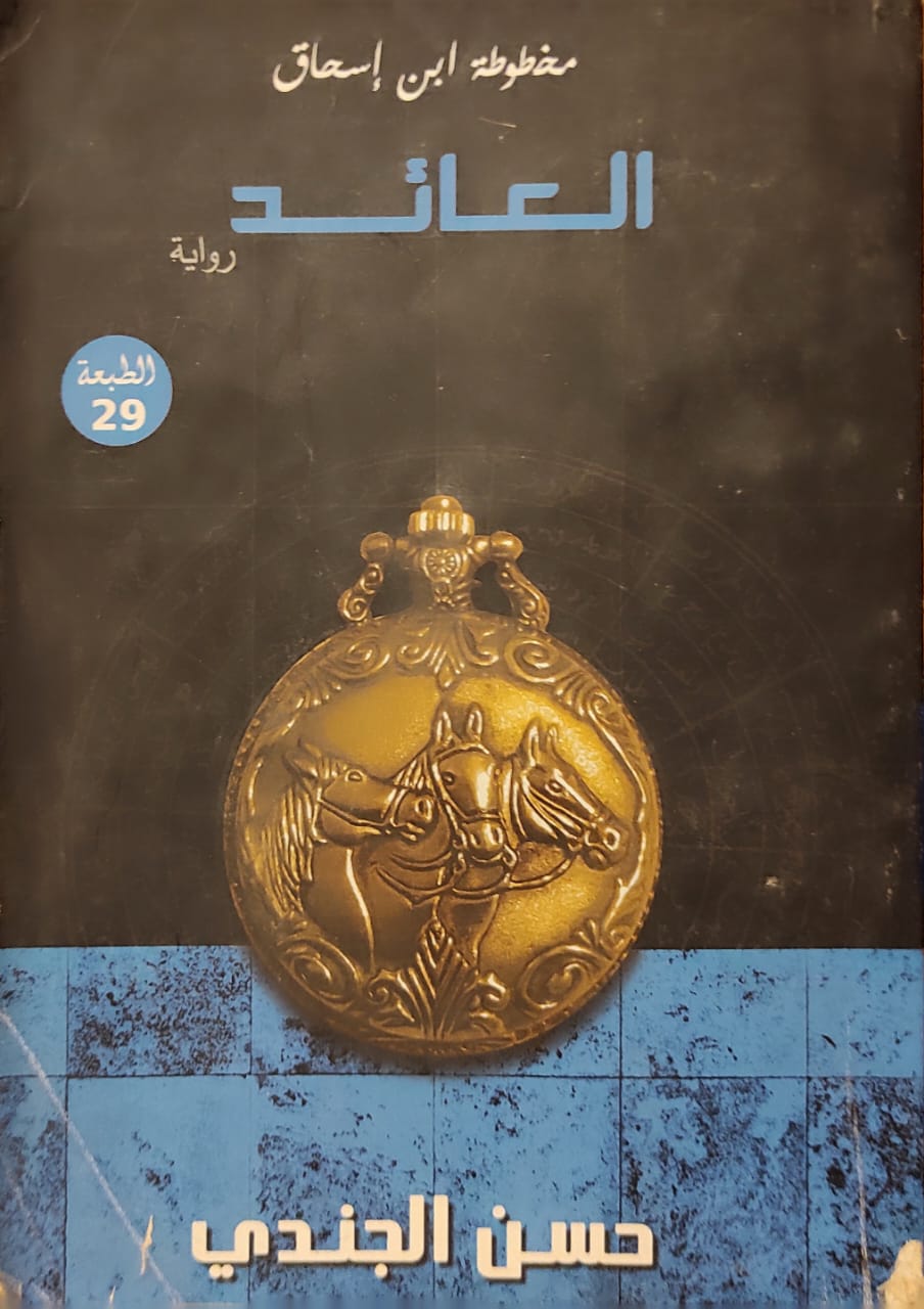 مخطوطة بن إسحاق 3 – العائد