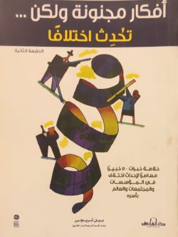 أفكار مجنونة ولكن ... تحدث اختلافا