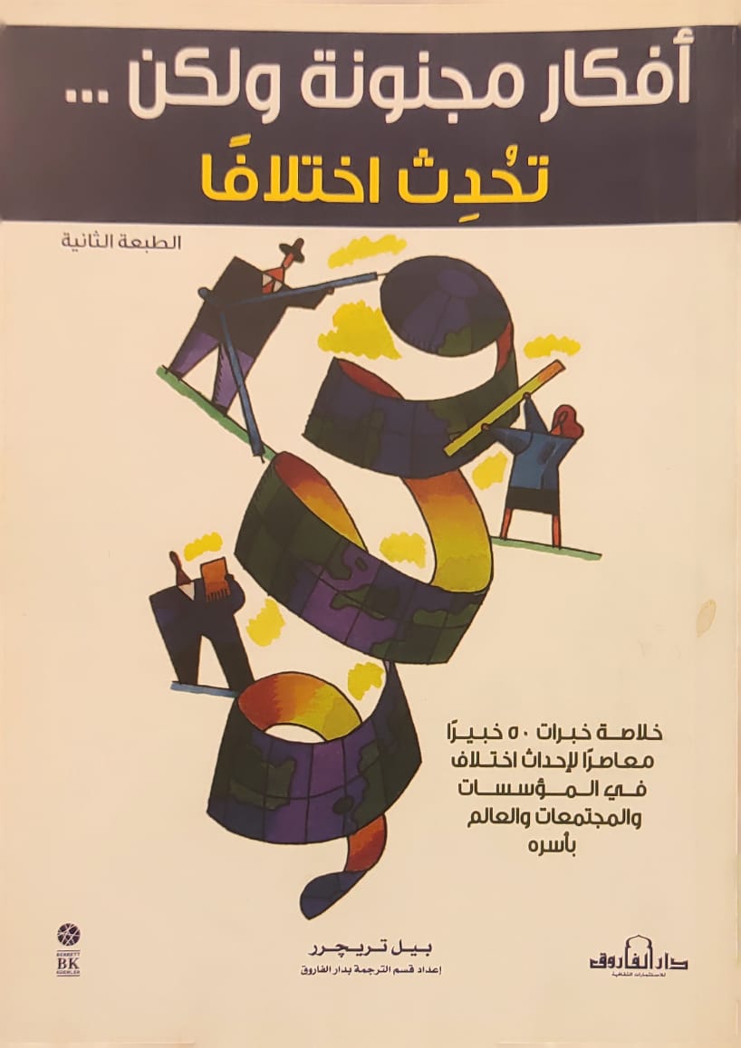 أفكار مجنونة ولكن ... تحدث اختلافا