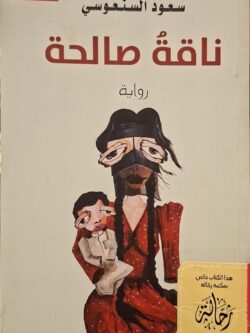 ناقة صالحة (إستعارة فقط)