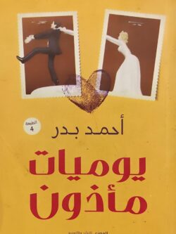 يوميات مأذون