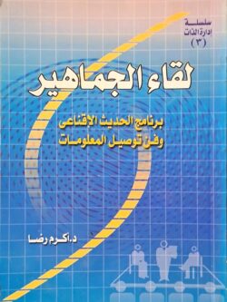 لقاء الجماهير : برنامج الحديث الإقناعي وفن توصيل المعلومات