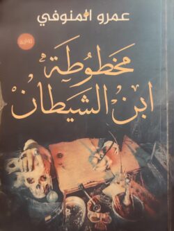 مخطوطة ابن الشيطان