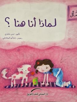 نور تسأل : لماذا أنا هنا؟