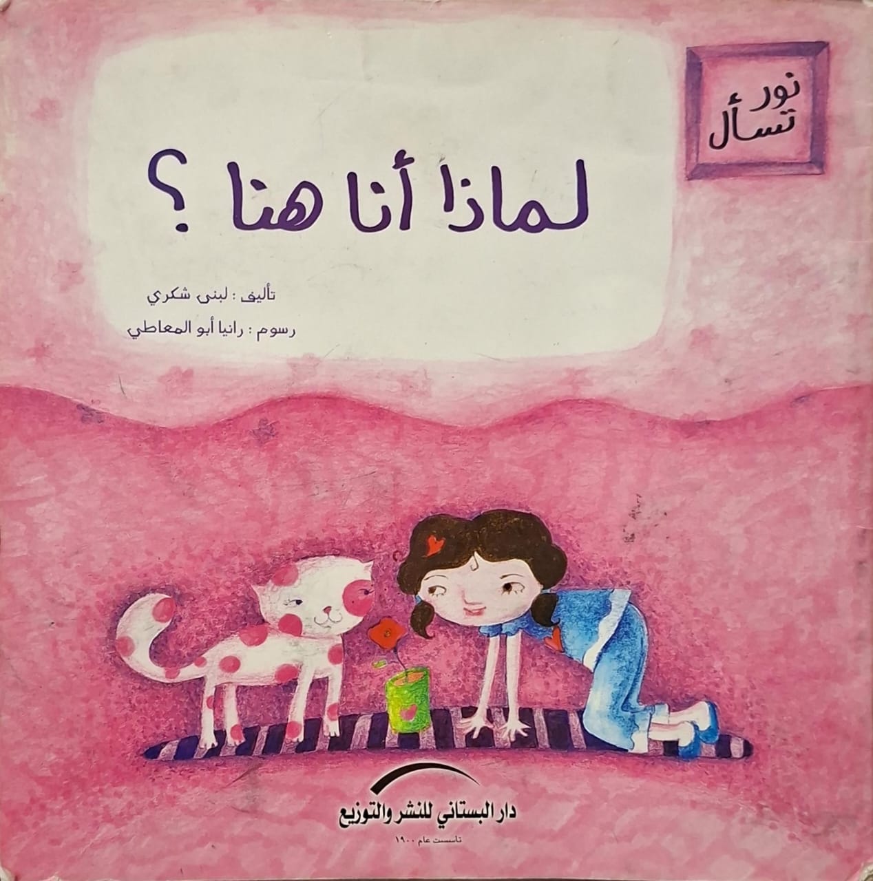 نور تسأل : لماذا أنا هنا؟