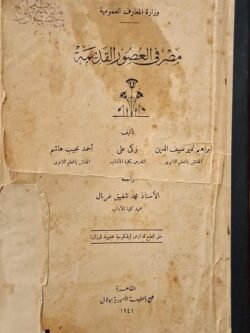 مصر في العصور القديمة