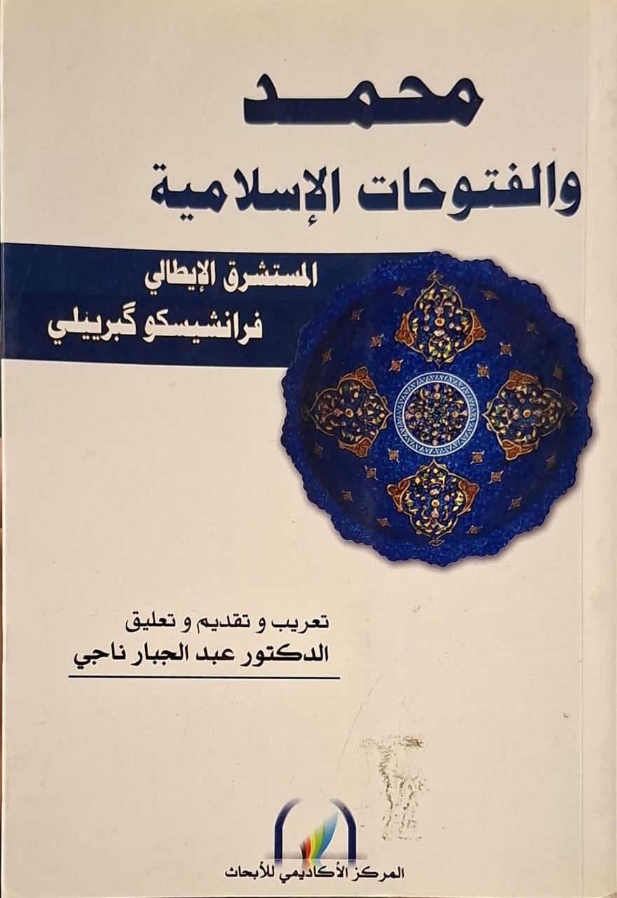 محمد والفتوحات الإسلامية