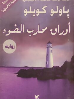 أوراق محارب الضوء