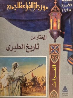 المختار من تاريخ الطبري