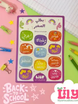 بطلي الصغير 2