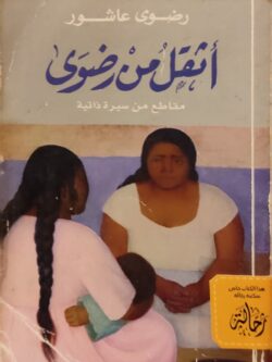 أثقل من رضوى (استعارة فقط)