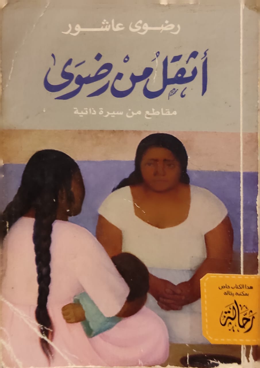 أثقل من رضوى (استعارة فقط)