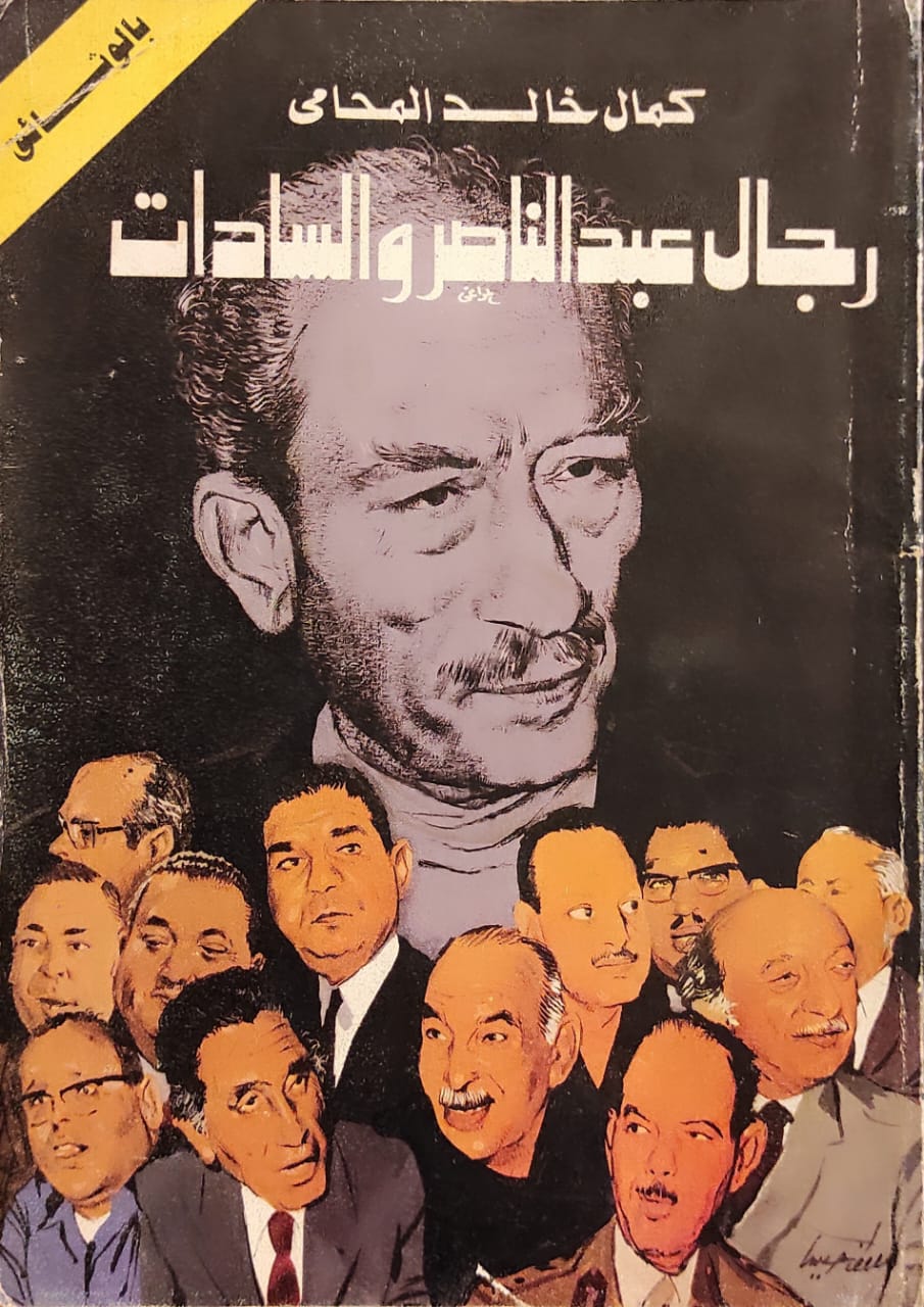 رجال عبد الناصر والسادات