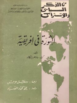 الثورة في إفريقية