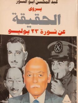 عبد المحسن أبو النور يروي الحقيقة عن ثورة 23 يوليو