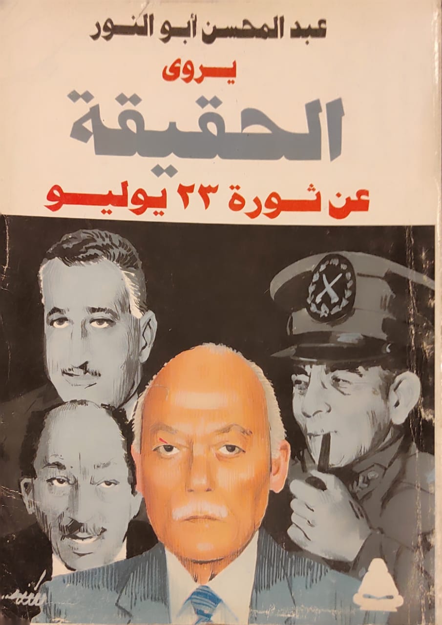 عبد المحسن أبو النور يروي الحقيقة عن ثورة 23 يوليو