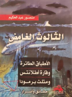 الثالوث الغامض : الأطباق الطائرة وقارة أطلانتس و مثلث برمودا حقائق وأسرار