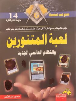 لعبة المتنورين والنظام العالمي الجديد