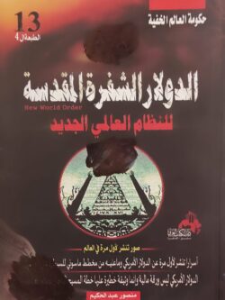 الدولار الشفرة المقدسة للنظام العالمي الجديد