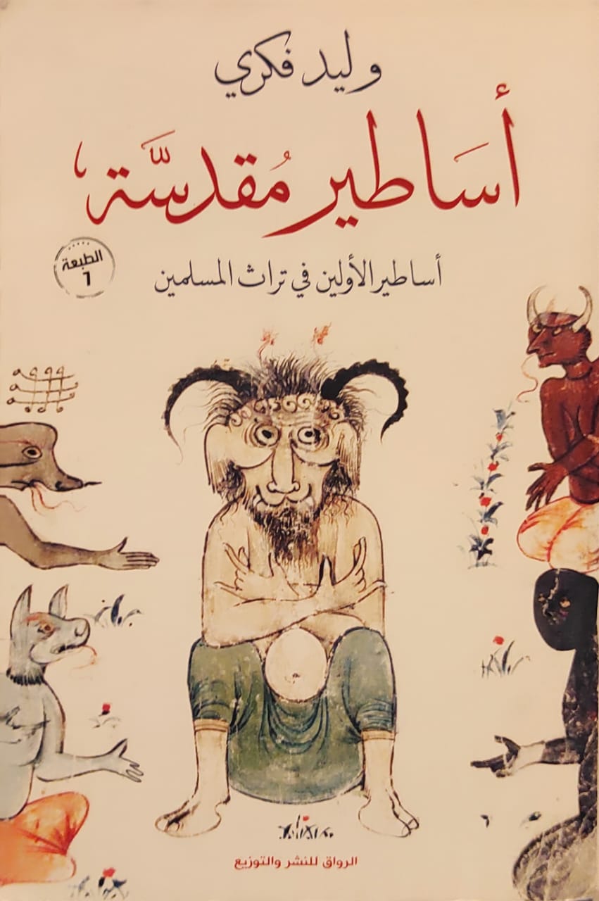 أساطير مقدسة - أساطير الأولين في تراث المسلمين