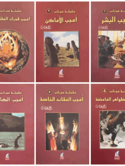 سلسلة عجائب (6 أجزاء) : أعجب البشر ، أعجب الأماكن ، أعجب قدرات العقل البشري ، أعجب الظواهر الغامضة ، أعجب العقائد الخاصة ، أعجب الكائنات