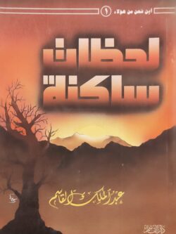 لحظات ساكنة