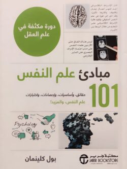 مبادئ علم النفس