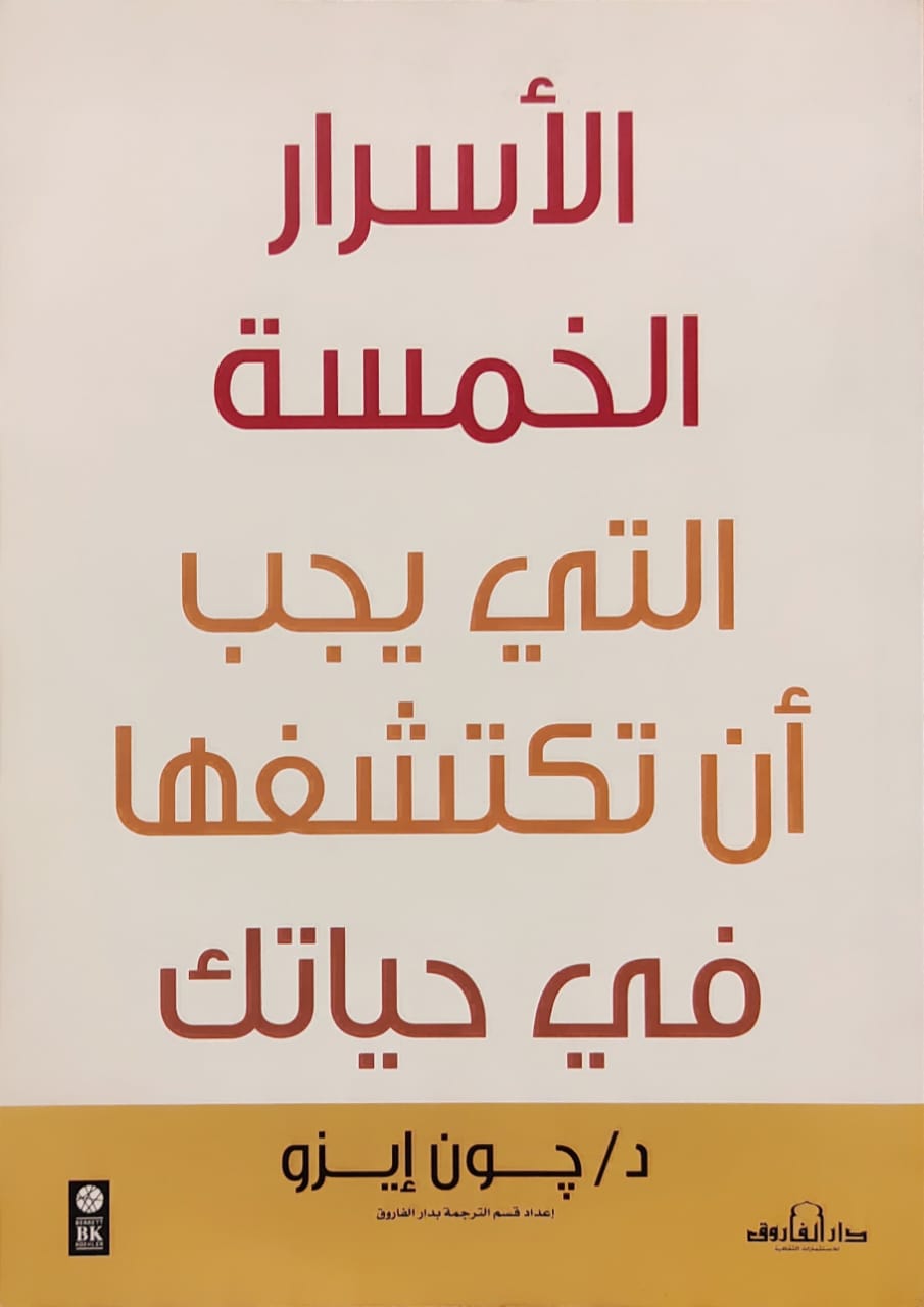 الأسرار الخمسة التي يجب أن تكتشفها في حياتك