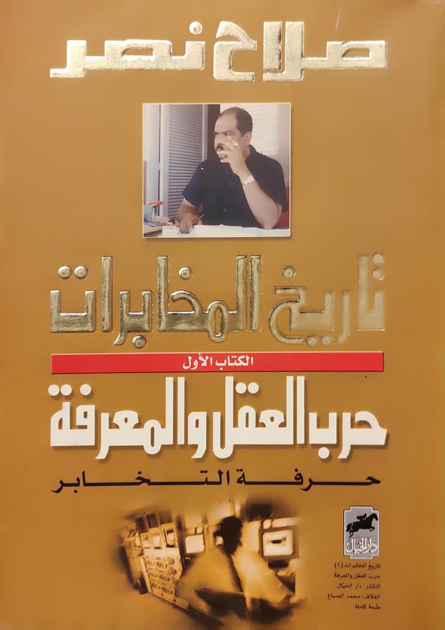 تاريخ المخابرات - الكتاب الأول : حرب العقل والمعرفة