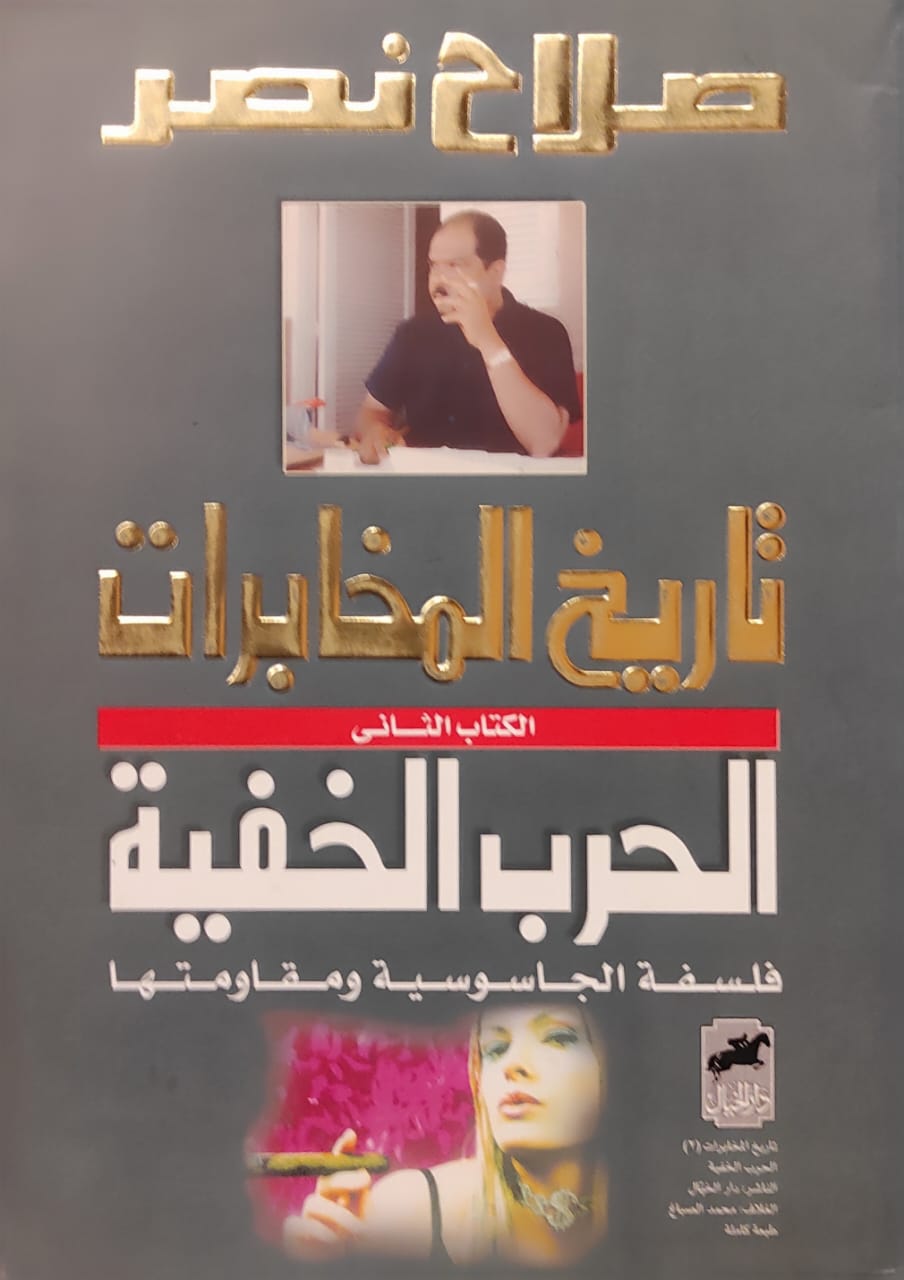 تاريخ المخابرات - الكتاب الثاني : الحرب الخفية