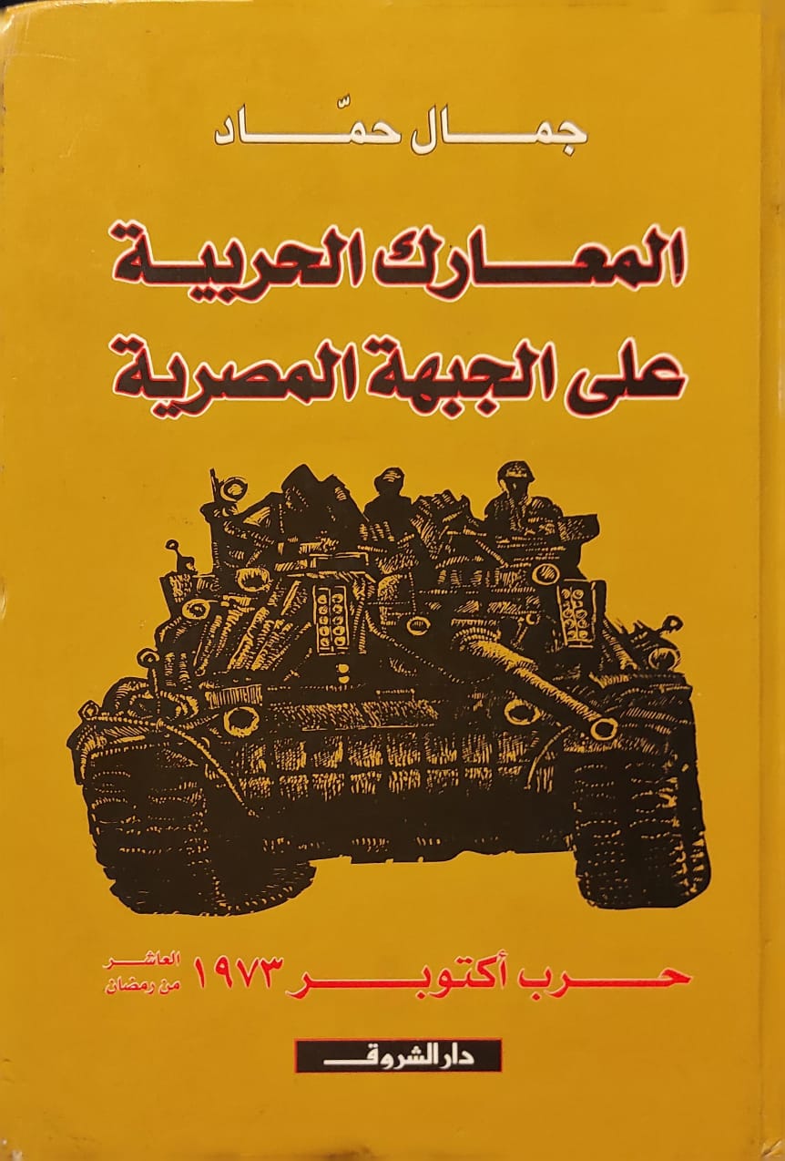 المعارك الحربية على الجبهة المصرية