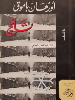 ثلج (استعارة فقط)