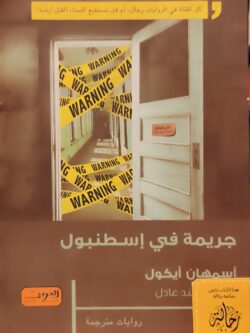 جريمة في إسطنبول (استعارة فقط)