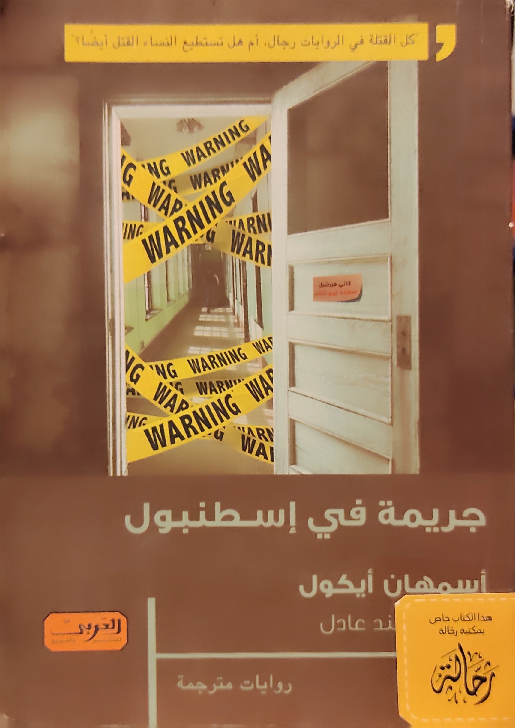 جريمة في إسطنبول (استعارة فقط)