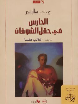 الحارس في حقل الشوفان (استعارة فقط)