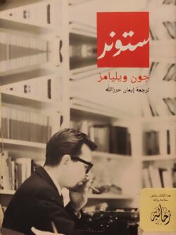 ستونر (استعارة فقط)