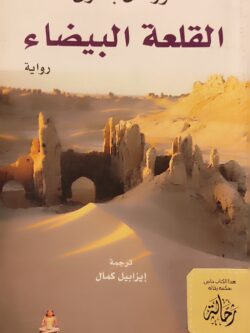 القلعة البيضاء (للأعضاء فقط)