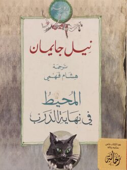 المحيط في نهاية الدرب (استعارة فقط)