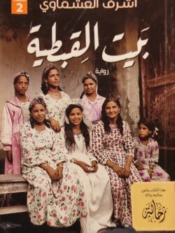 بيت القبطية (استعارة فقط)