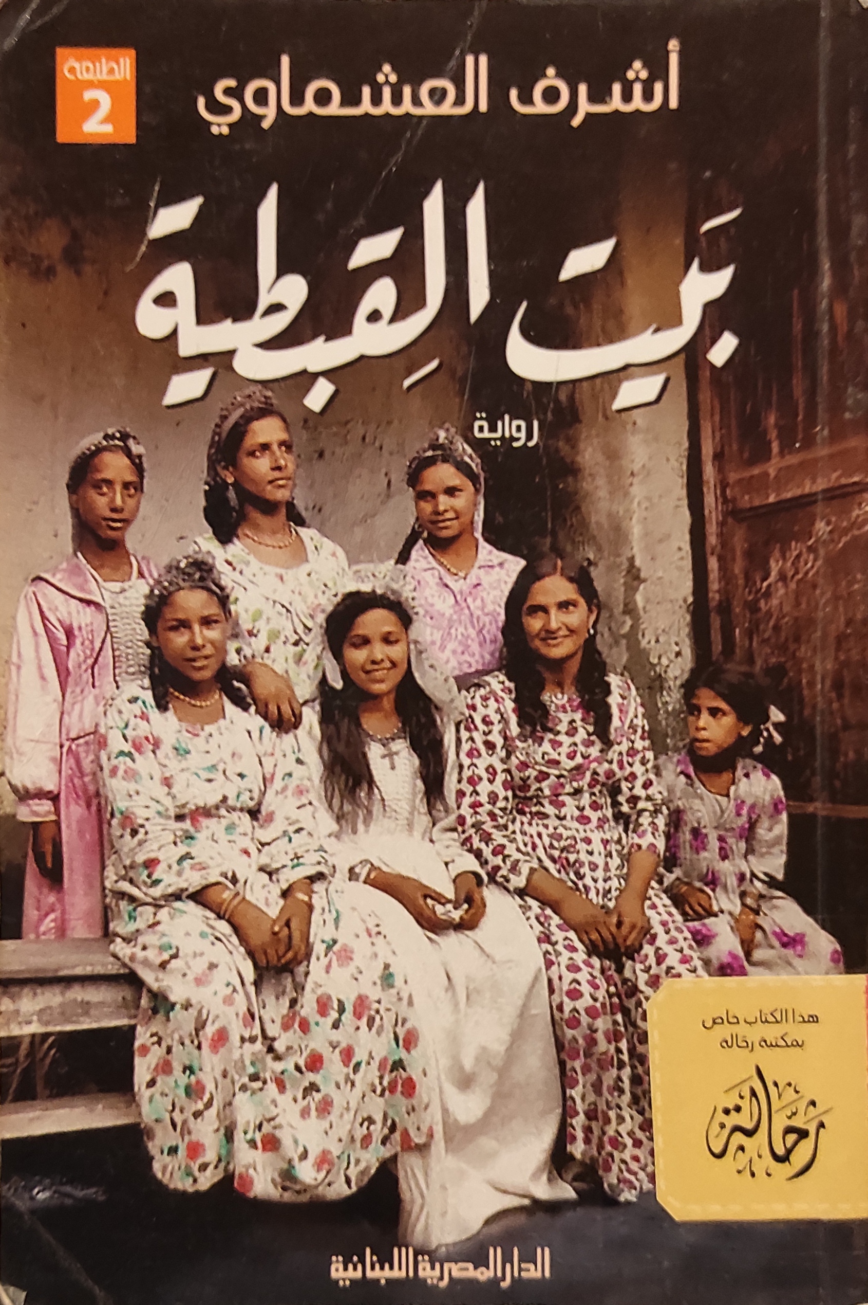 بيت القبطية (استعارة فقط)