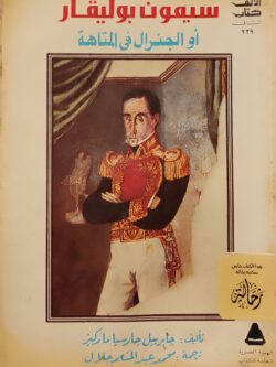 سيمون بوليفار أو الجنرال في المتاهة (استعارة فقط)
