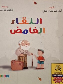 اللقاء الغامض (إستعارة فقط)