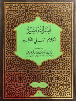 أيسر التفاسير لكلام العلي الكبير