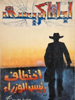 اختطاف رئيس الوزراء