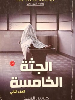 الجثة الخامسة 2
