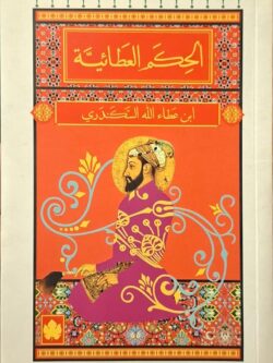 الحكم العطائية